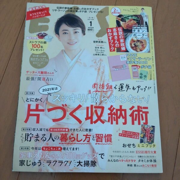 ESSE（エッセ）2021年1月号 別冊ふろくなし