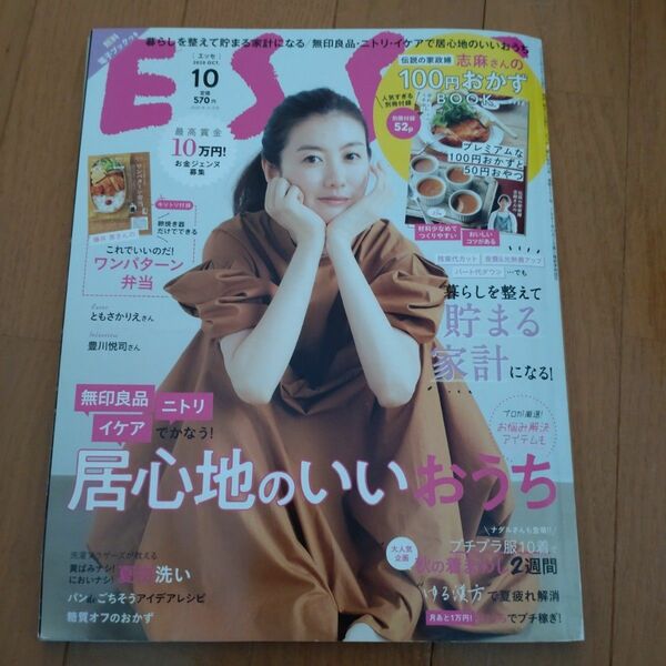 ESSE（エッセ）2020年10月号　別冊付録つき