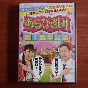 DVD あらびき団 第１回本公演 （バラエティ） 東野幸治藤井隆