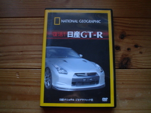 NATIONAL　GEOGRAPHIC　復活！日産GT-R　R35　2009