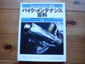 ALLカラー版バイク・メンテナンス百科　定期点検・日常点検に来往　源一　ナツメ社