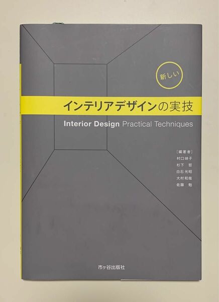 新しいインテリアデザインの実技 村口峽子／編著　杉下哲／編著　白石光昭／編著　大村和哉／編著　佐藤勉／編著