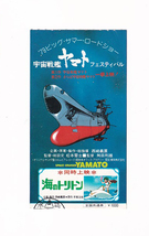 半券/'79ビッグ・サマー・ロードショー「宇宙戦艦ヤマト フェスティバル」「海のトリトン」_画像1