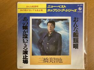 EP　三橋美智也　おんな船頭唄　あの娘が泣いてる波止場　稀少盤