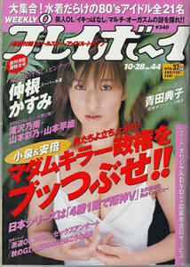 WEEKLY 週刊プレイボーイ 平成15年10月28日号 No.44 仲根かすみ・青田典子・水谷さくら・島本里沙 2003年