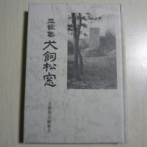 三余塾 犬飼松窓 遺墨集 伝記覆刻 三余塾保存顕彰会 古書 中古品 外箱付き 非売品 004