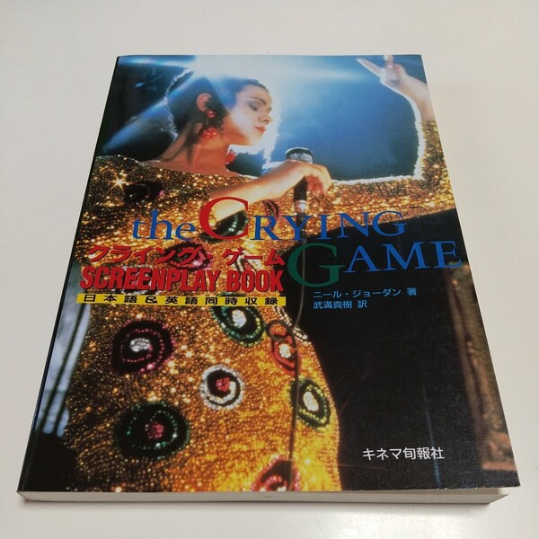 クライング・ゲーム SCREENPLAY BOOK 1993年初版 日本語&英語同時収録 スクリーンプレイ ニール・ジョーダン 武満真樹 the CRYING GAME