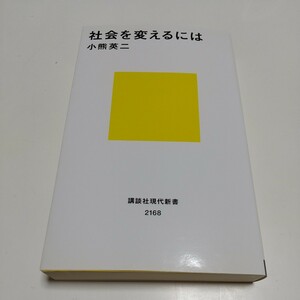 社会を変えるには 小熊英二 講談社現代新書 中古 01101F010