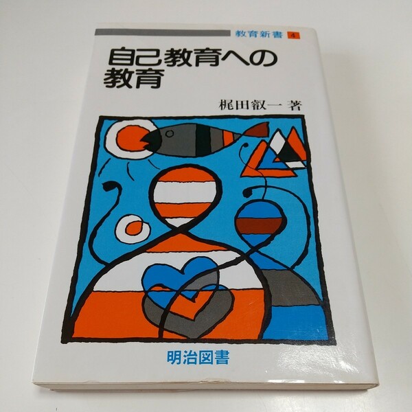 自己教育への教育 梶田叡一 1986年5版 教育新書4 明治図書 中古 古書