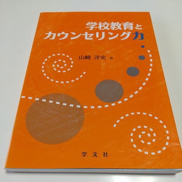 学校教育とカウンセリング力 山崎洋史 第1版 学文社 04241F005