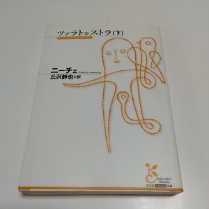 下巻 文庫版 ツァラトゥストラ 光文社古典新訳文庫 ニーチェ 丘沢静也 中古 海外古典