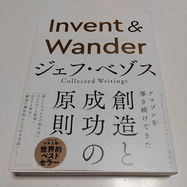 Invent & Wonder ジェフ・ベゾス Collected Writings ウォルター・アイザックソン 関美和 ダイヤモンド社 Jeff Bezos Amazon アマゾン 中古