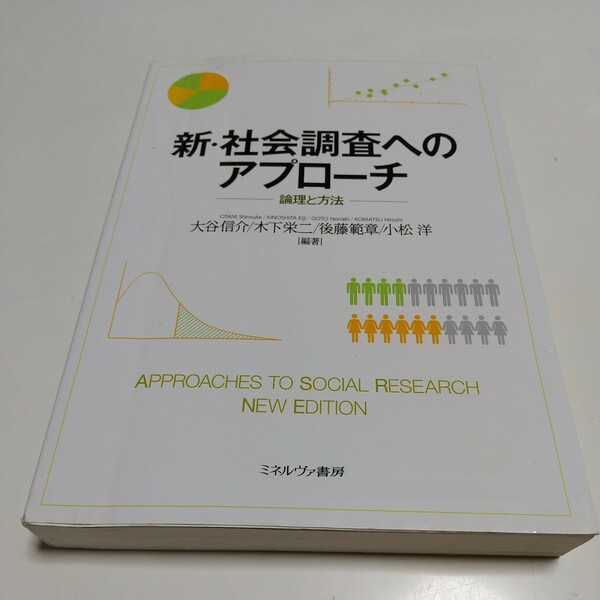 新・社会調査へのアプローチ　論理と方法 大谷信介／編著　木下栄二／編著　後藤範章／編著　小松洋／編著 中古