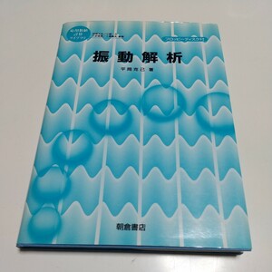 振動解析 応用数値計算ライブラリ 平岡克己 朝倉書店 1999年初版第1刷 フロッピーディスク付 中古