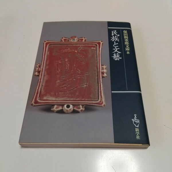 民族と文藝 保田与重郎文庫8 保田與重郎 保田与重郎 新学社 中古 歴史 文化 01101F013