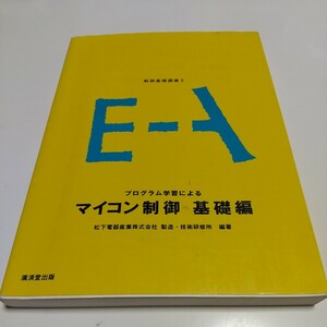 プログラム学習による マイコン制御 基礎編 制御基礎講座5 松下電器製造技術研修所 平成13年第1版 廣済堂 中古 01001F008