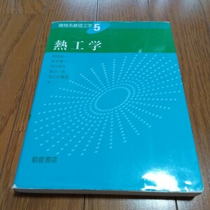 熱工学 機械系基礎工学5 朝倉書店 初版 03751F008