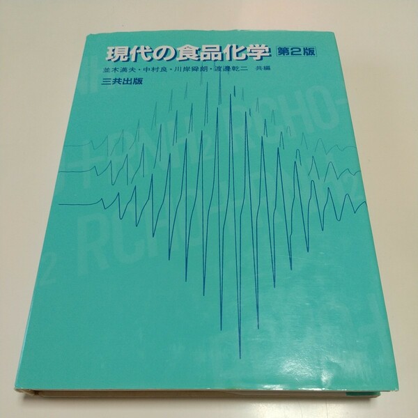 第2版 現代の食品化学 三共出版 中古 07571F15