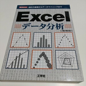 Ｅｘｃｅｌデータ分析　統計の基礎からデータマイニングまで （Ｉ／Ｏ　ｂｏｏｋｓ） （増補版） Ｉ　Ｏ編集部／著