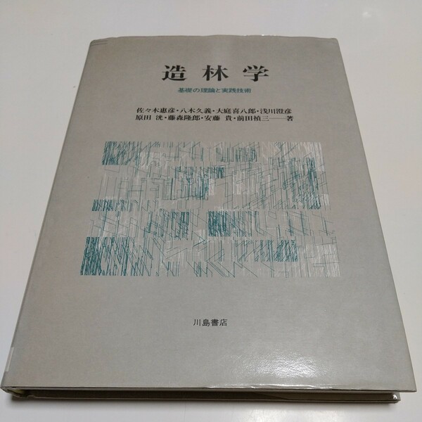 造林学 基礎の理論と実践技術 佐々木惠彦 川島書店 中古 材木 林業 植物 造林技術 01001F021