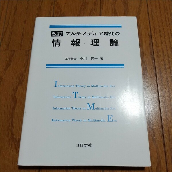 改訂 マルチメディア時代の情報理論 小川英一 コロナ社 中古 04041F005