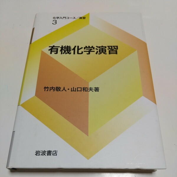 有機化学演習 化学入門コース 演習3 岩波書店 竹内敬人 山口和夫 中古