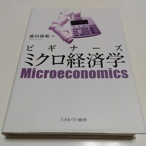 ビギナーズ ミクロ経済学 藤田康範 ミネルヴァ書房 初版 中古