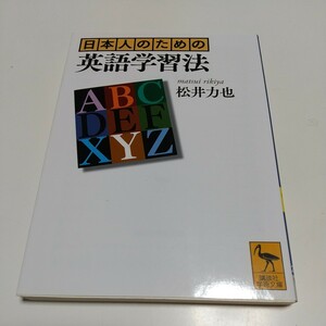 日本人のための英語学習法 松井力也 講談社学術文庫 中古 01101F005