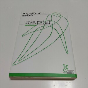 武器よさらば　下 （光文社古典新訳文庫　ＫＡヘ１－２） ヘミングウェイ／著　金原瑞人／訳