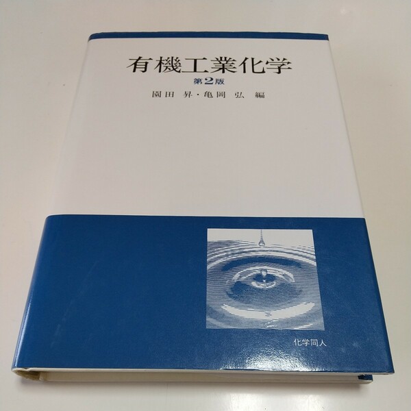 第2版 有機工業化学 園田昇 亀岡弘 化学同人 中古 2F011