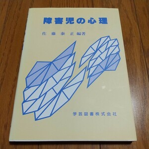 障害児の心理 佐藤泰正 学芸図書 2008年第5刷 中古 心理学 教育 03511F015