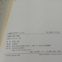 有機化合物の構造 岩波講座 現代化学への入門7 岩波講座 村田一郎 岩波書店 中古_画像3