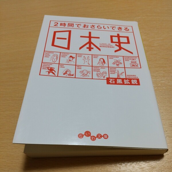 ２時間でおさらいできる日本史 だいわ文庫 石黒拡親 中古 歴史