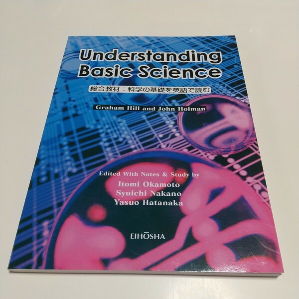 総合教材 科学の基礎を英語で読む 英宝社 Ｇ．ヒル Ｊ．ホールマン 2018年第13刷 テキスト 中古 大学 英語学習 02201F002