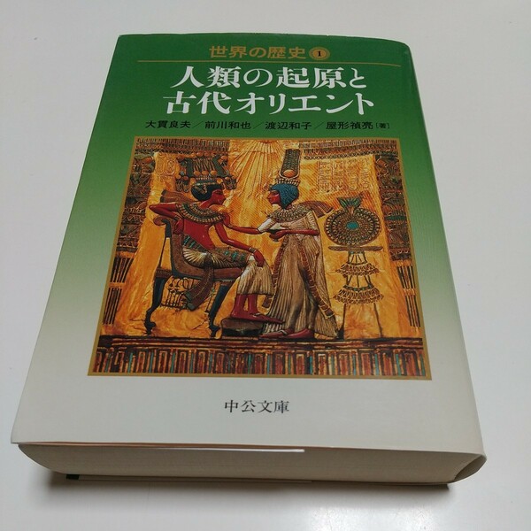 世界の歴史1 人類の起源と古代オリエント 中公文庫 2009年初版 中古 歴史 世界史 教養