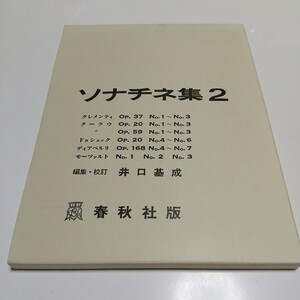 ソナチネ集2 井口基成 春秋社 平成24年第36刷 中古 ピアノ 楽譜 クラシック スコア 古典音楽 外箱有 Sonatinen Ⅱ