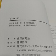 ヨーガ入門 ココロとカラダをよみがえらせる 佐保田鶴治 ベースボール・マガジン社 中古_画像2