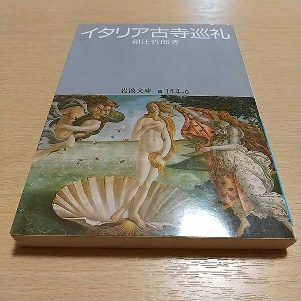 イタリア古寺巡礼 岩波文庫 和辻哲郎 中古 01101F007