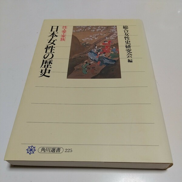 日本女性の歴史　性・愛・家族 （角川選書　２２５） 総合女性史研究会／編 01001F013