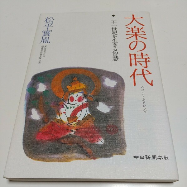 大楽の時代 二十一世紀を生きる智慧 松平実胤 中日新聞本社 01001F019