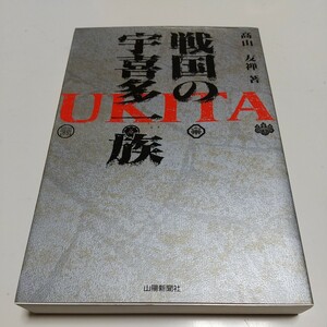 戦国の宇喜多一族 高山友禅 山陽新聞社 1992年発行 中古 歴史 宇喜多秀家 武将 大名 日本史 01001F019