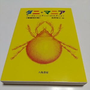 増補改訂版 ダニ・マニア チーズをつくるダニから巨大ダニまで 島野智之 八坂書房 中古 02201F019