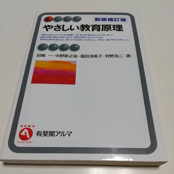 新版補訂版 やさしい教育原理 有斐閣アルマ 田嶋一 中野新之祐 福田須美子 狩野浩二 中古 03231F019