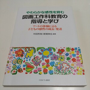 やわらかな感性を育む図画工作科教育の指導と学び アートの体験による子どもの感性の成長・発達 村田利裕 新関伸也 ミネルヴァ書房 中古