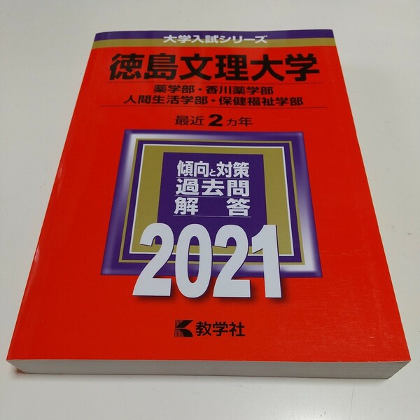 徳島文理大学 2021 薬学部・香川薬学部 人間生活学部・保健福祉学部 赤本 最近2ヵ年 教学社 大学受験 過去問題 香川大学