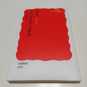 アウグスティヌス 「心」の哲学者 出村和彦 岩波新書 中古 歴史 ローマ帝国 01001F133