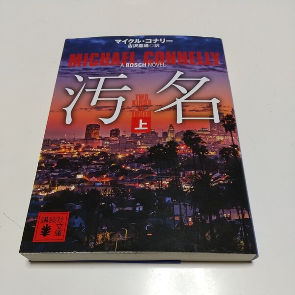 汚名 上巻 マイクル・コナリー 講談社文庫 ボッシュ 中古 上 01101F133