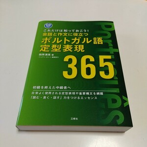 会話と作文に役立つポルトガル語定型表現３６５ これだけは知っておこう！ 田所清克 ジョアン・ピント CD付 中古 三修社 04111F019