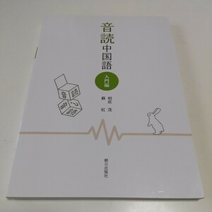 音読中国語 入門編 CD付 相原茂 蘇紅 朝日出版社 中古 00001F019