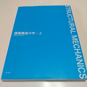 上巻 建築構造力学 構造力学研究会 理工図書 中古 上 04571F021